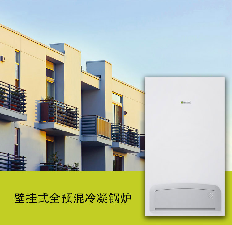鑫动力 POWER X 意大利贝雷塔Beretta全预混冷凝锅炉（产品已下架）